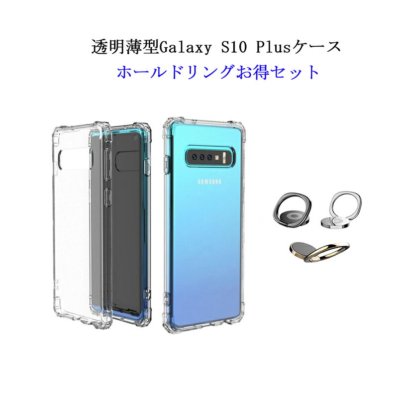 Galaxy S10 ケース 【ホールドリング セット】 Galaxy S10 Plus ケース クリアスマホケース カバー ( 透明 / 衝撃吸収 / 背面マイクロドット加工 / ストラップホール / ストラップ付 ) GalaxyS10 GalaxyS10PLUS ギャラクシー S10 S10プラス