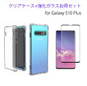 Galaxy S10 ケース 【強化ガラス セット】 Galaxy S10 Plus ケース クリアスマホケース カバー ( 透明 / 衝撃吸収 / 背面マイクロドット加工 / ストラップホール / ストラップ付 ) GalaxyS10 GalaxyS10PLUS ギャラクシー S10 S10プラス フィルム