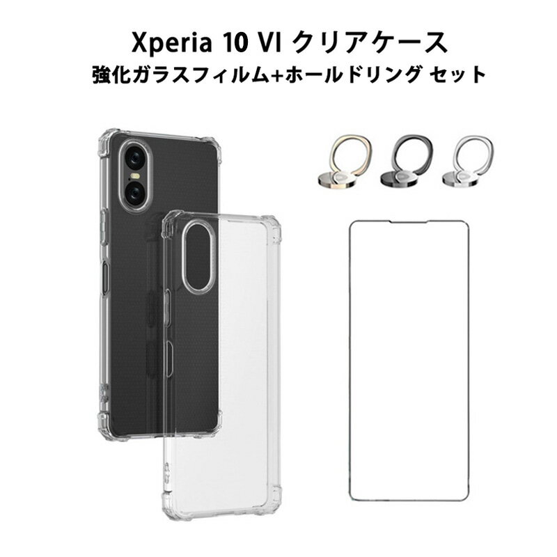強化ガラスフィルム ホールドリング付き Xperia 10 VI ケース SO-52E SOG14 XQ-ES44 カバー TPU ソフトケース Xperia 10VI クリアケース 透明 衝撃吸収 ストラップホール Xperia10VI エクスペリア SO52E XQES44 透明ケース 画面保護フィルム スマホリング