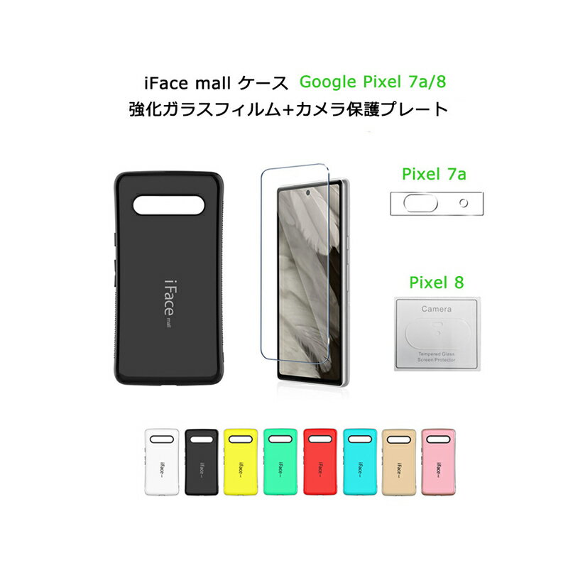  iFace mall Google Pixel 7a / pixel 8 ケース アイフェイス モール グーグル ピクセル カバー ストラップホール ワイヤレス充電 耐衝撃 可愛い TPU バンパー Pixel7a Pixel8 画面保護フィルムセット カメラカバー