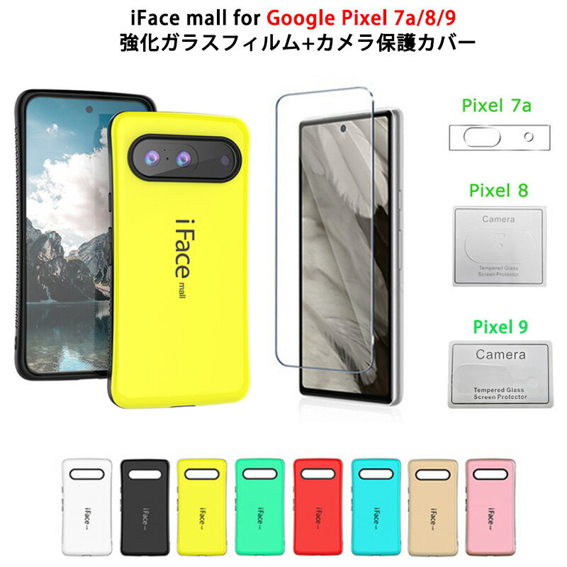 強化ガラスフィルム カメラレンズカバー 付き iFace mall Google Pixel 7a Google Pixel 8 Google Pixel 9 ケース アイフェイス モール グーグル ピクセル ワイヤレス充電対応 耐衝撃 薄型 軽量 可愛い Pixel7a Pixel8 Pixel9 カバー 画面保護フィルムセット カメラカバー