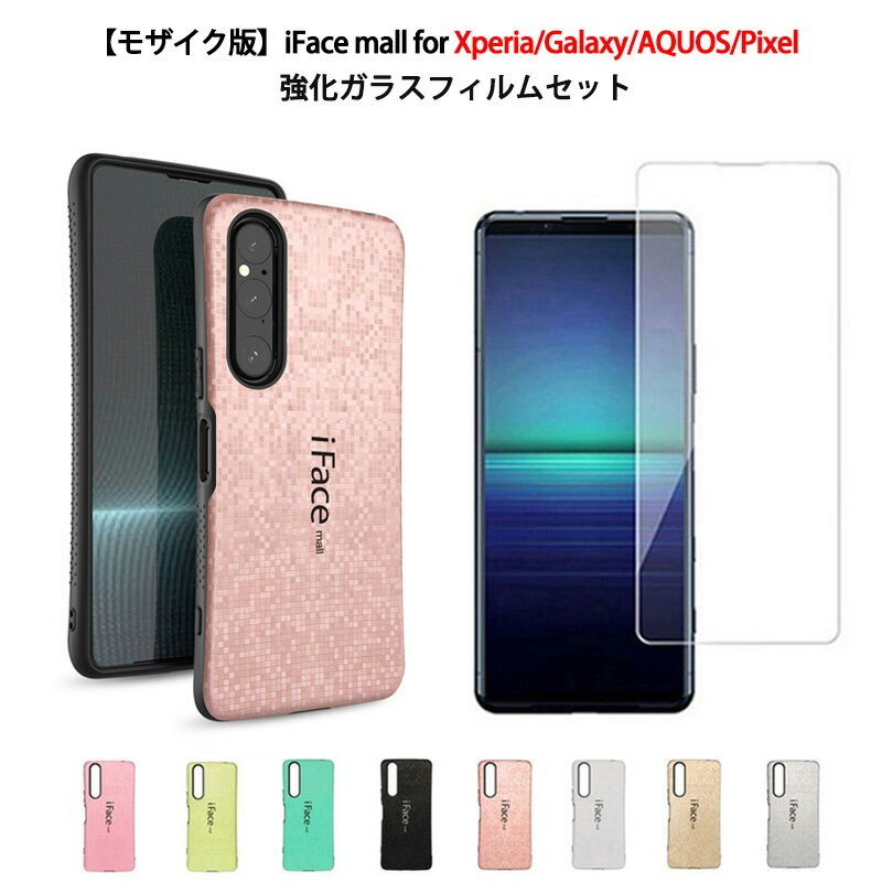 モザイク版 強化ガラスフィルム付き iFace mall Xperia 10VI 5V 10V 1V AceIII 5IV 10IV 5III 10III 5II 10II 1II Galaxy S25 S24 S23 S22 A51 AQUOS sense4 lite basic sense5G sense8 Google Pixel7a Pixel8 Pixel9 Pixel9Pro ケース 可愛い カバー 画面保護フィルム