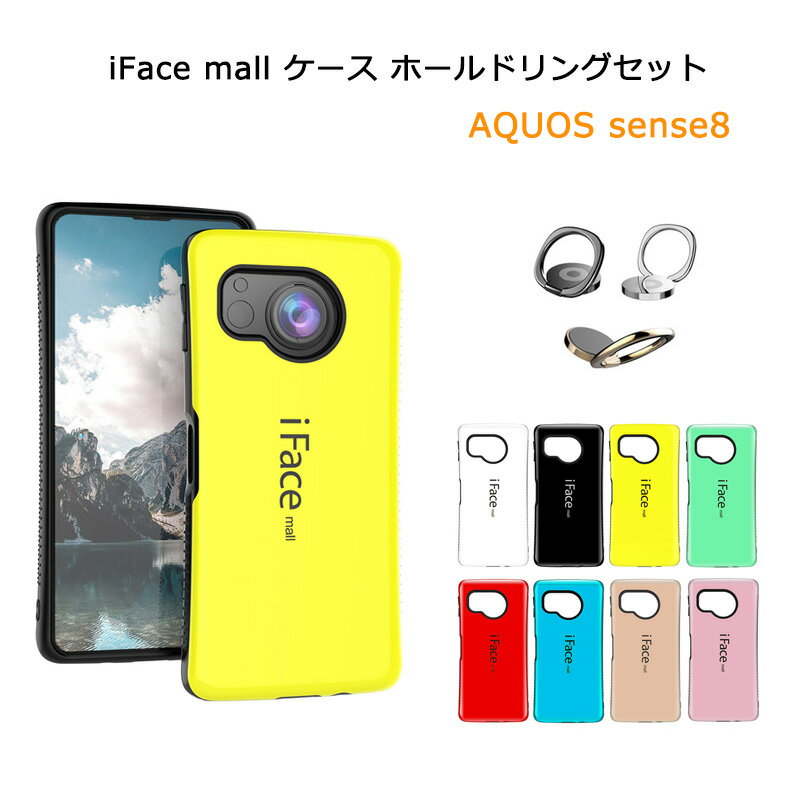 樂天商城 - 【iFace mall ケース ホールドリング 付き】 AQUOS sense8 ケース SH-54D SHG11 SH-M26 カバー アイフェイス モール アクオス センス エイト SH54D SHM26 センス8 ストラップホール 耐衝撃 かわいい TPU バンパー スマホケース スマホリングセット 送料無料