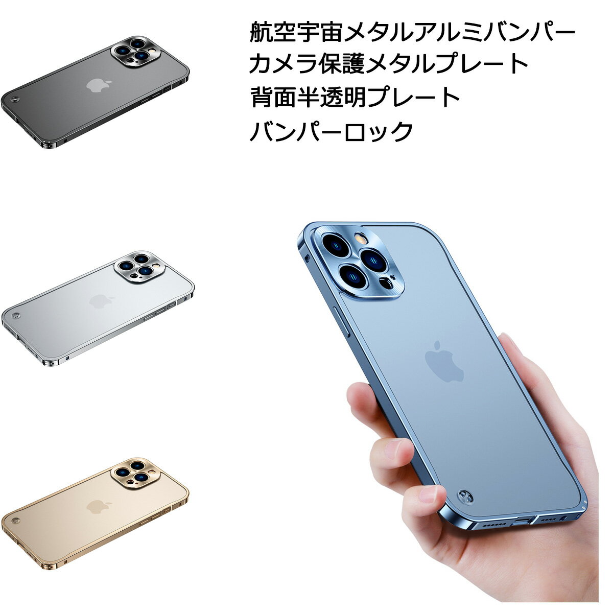 背面保護 ケース iPhone13 13Pro 13mini iPhone 13ProMax スマホケース カメラ保護メタルプレート 片面保護 航空宇宙 アルミ メタル バンパー EVA緩衝綿付き 耐衝撃 指紋防止 アイフォン13 プ…