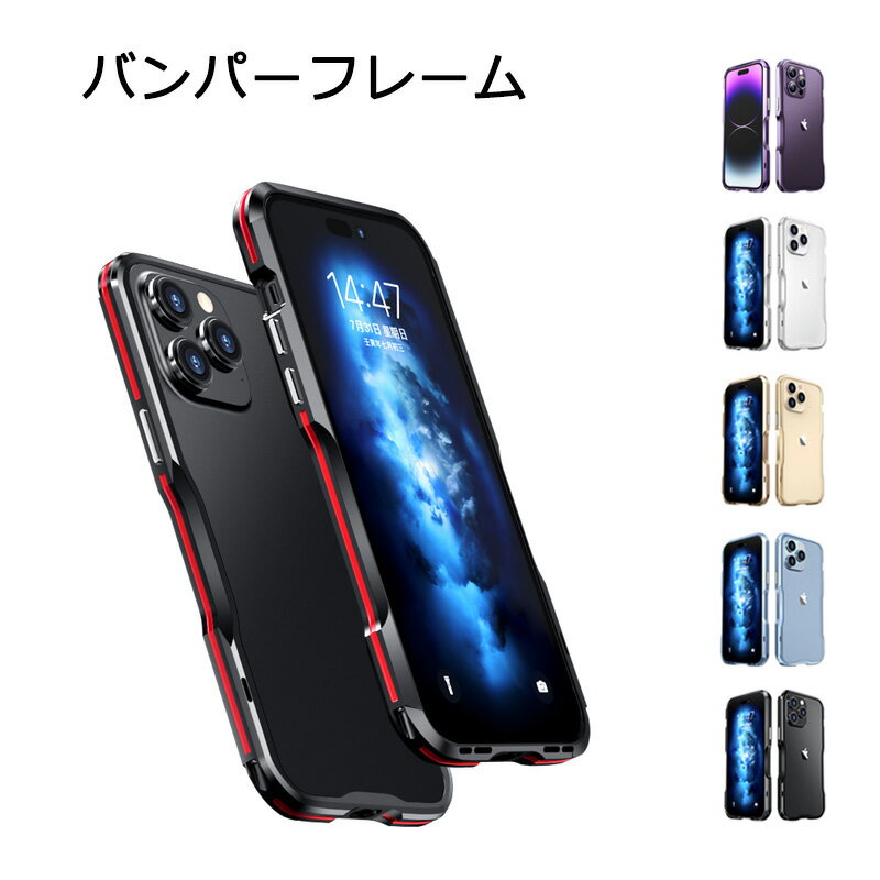 iPhone バンパーフレーム iPhone14 iPhone14Plus iPhone14Pro iPhone14ProMax ケース アルミバンパー ストラップホール アイフォン14 プロ マックス カバー 航空 アルミ メタル バンパー EVA緩衝綿付き アイフォン 耐衝撃 アイフォン フレーム スマホケース