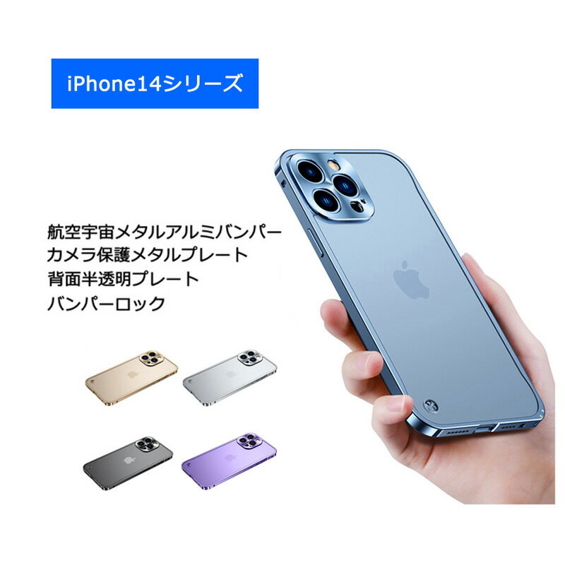 背面保護 半透明 ケース iPhone14 iPhone14Plus iPhone14Pro iPhone14ProMax スマホケース カメラ保護メタルプレート 片面保護 航空宇宙 アルミ メタル バンパー EVA緩衝綿付き 耐衝撃 指紋防…