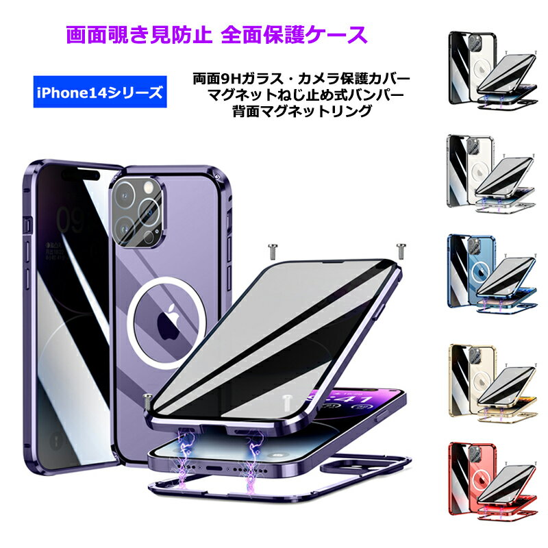 iPhone14 iPhone14Plus iPhone14Pro iPhone14ProMax ケース【画面覗き見防止 両面ガラス マグネットねじ止め式 Magsafe対応】カバー 全面保護 アルミバンパー マグネットスマホホルダー対応 両面保護 アイフォン14 プラス 14プロ マックス