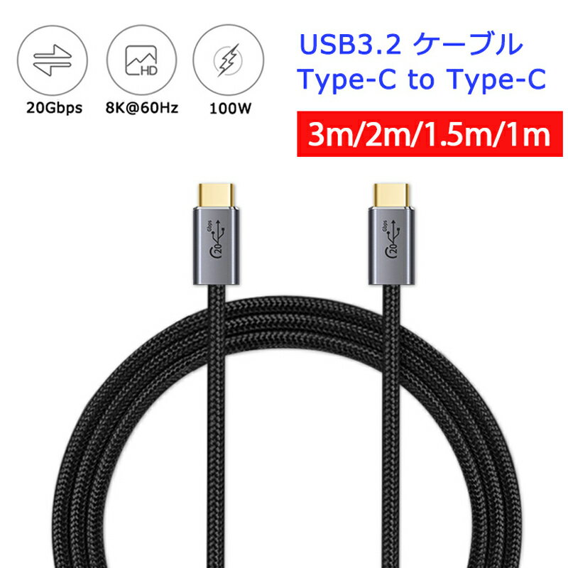 【ストレート型 3m/2m/1.5m/1m】 Type-C to Type-C ケーブル 100W 5A PD対応 急速充電 USB 3.2 Gen2 20Gbps データ転送 8K/60Hz 映像出..