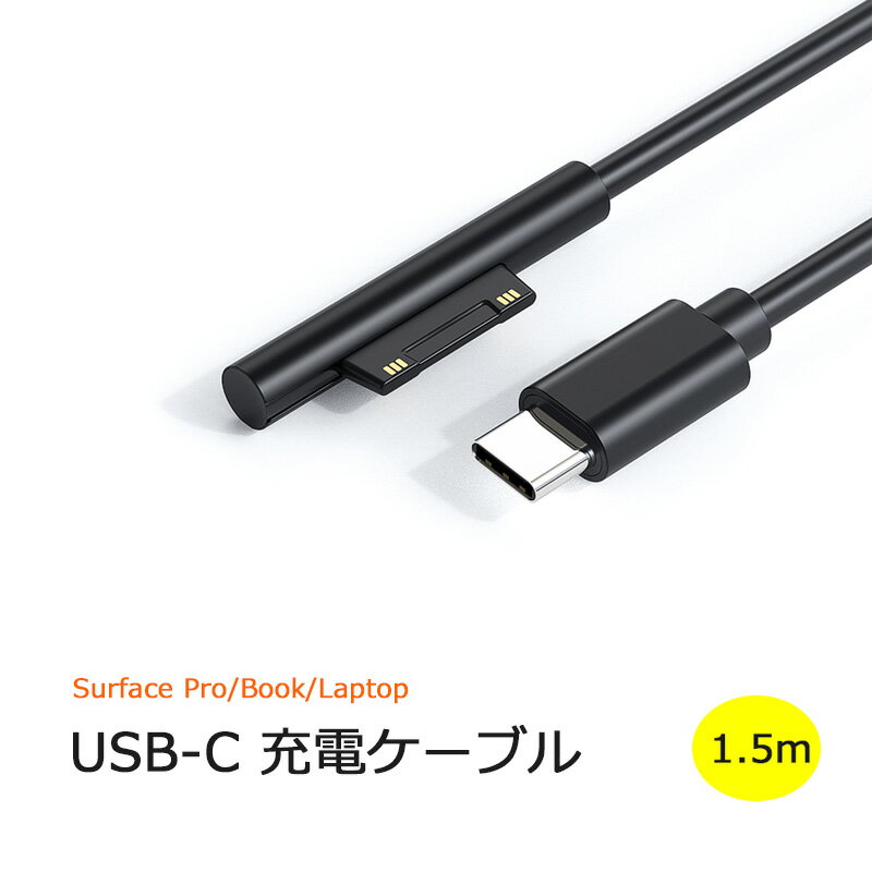 Surface Pro USB-C充電ケーブル PD充電 65W 15V/12V type C マイクロソフト Surface Pro 6/ Pro 5/ Pro 4/ Pro 3/ Surface Go/Surface Book/Surface Laptop対応 USB-C充電 1.5M 送料無料