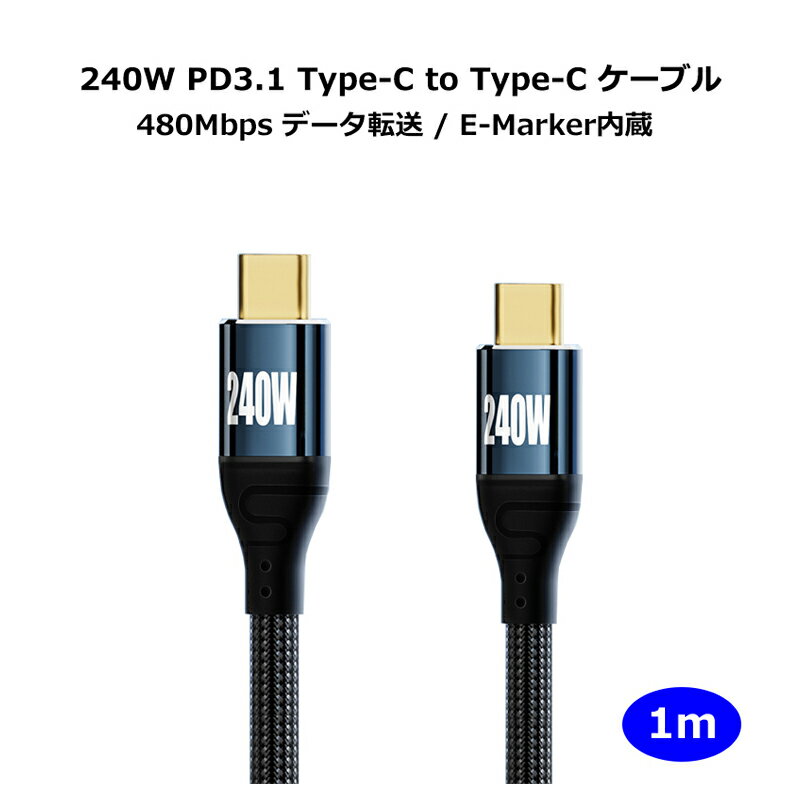 PD3.1 240W USB Type-C to Type-C 充電ケーブル 48V/5A PD 急速充電 USB-C データ転送 480Mbps E-Markerチップ搭載 高耐久 ナイロン編 ケーブル Galaxy/Xperia/MacbookPro/iPadPro/Nintendo Switch Type C 機器対応