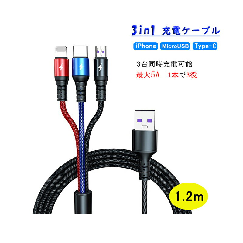 3in1 充電ケーブル 急速充電 1.2m iPhone / Android / USB Type C 3 in 1 USB コー...