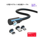 【L字型 1m+2m】 マグネット充電ケーブル 端子 セット 3in1 360°回転 Lightning iPhone Micro USB Tyep-C 充電 ケーブル Xperia Galaxy ASUS Sony HUAWEI Samsung Android MicroUSB マイクロ ライトニングケーブル タイプC マイクロUSB ライトニング マグネットケーブル