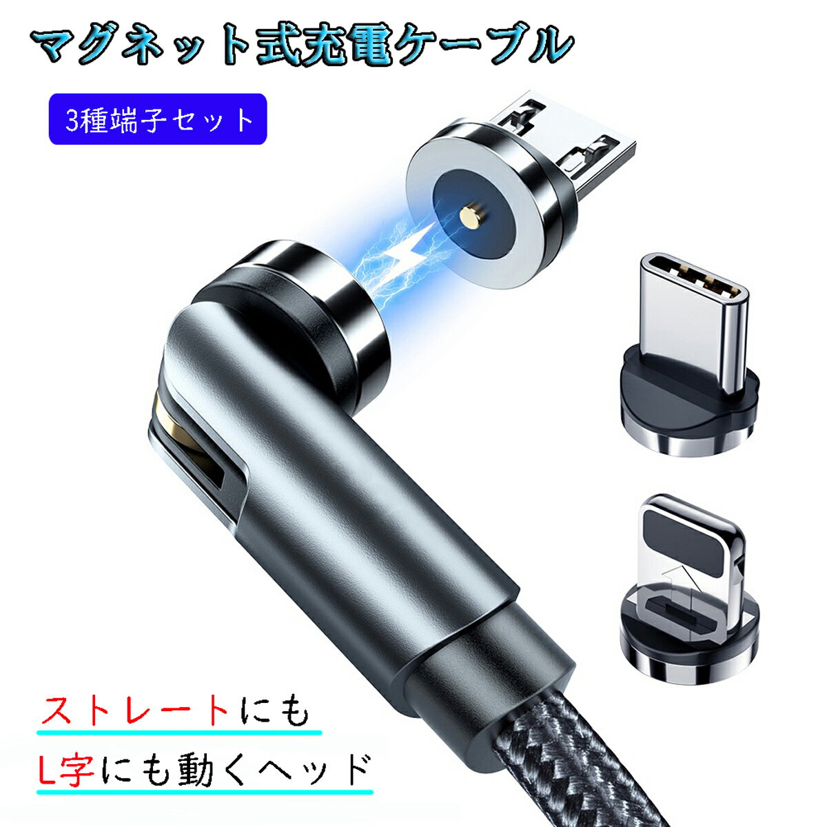 【L字型+ストレート型】 マグネット充電ケーブル 端子 セット 3in1 540°回転 Light...