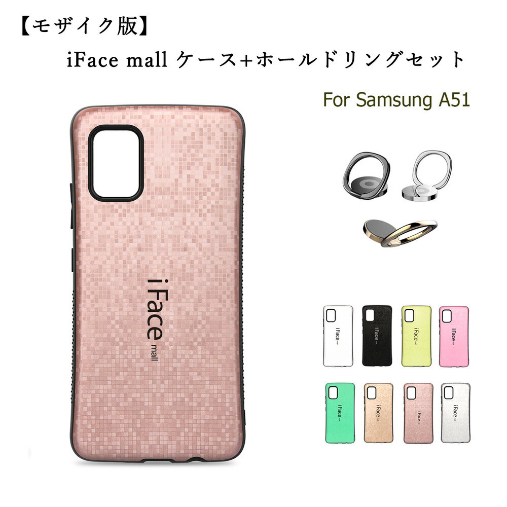 【モザイク版】iFace mall ケース 【ホールドリング セット】 Sumsung Galaxy A51 5G スマホケース SCG07 ハードケース iFacemall ギャラクシーA51 カバー 耐衝撃 Galaxya51 人気 ギャラクシー ラメ ケース スマホリング