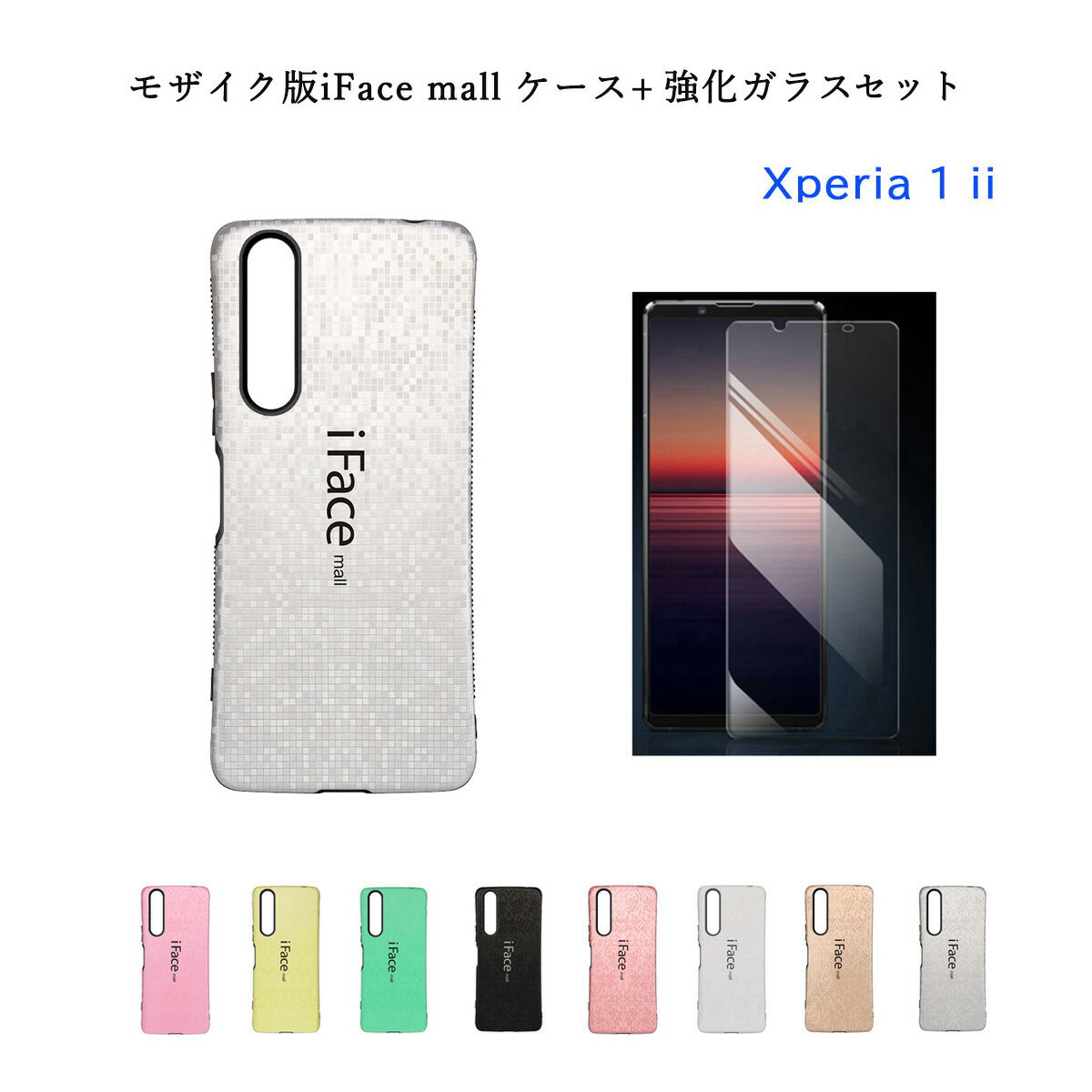 【モザイク版 iFace mall ケース 強化ガラスフィルム 付き】Xperia 1 II マーク2 SO-51A SOG01 エクスペリア1マークツー カバー 指紋防止 ストラップホール エクスペリア ワン マークツー アイフェイス モール SO51A 1II xperia1ii スマホケース かわいい 画面保護フィルム