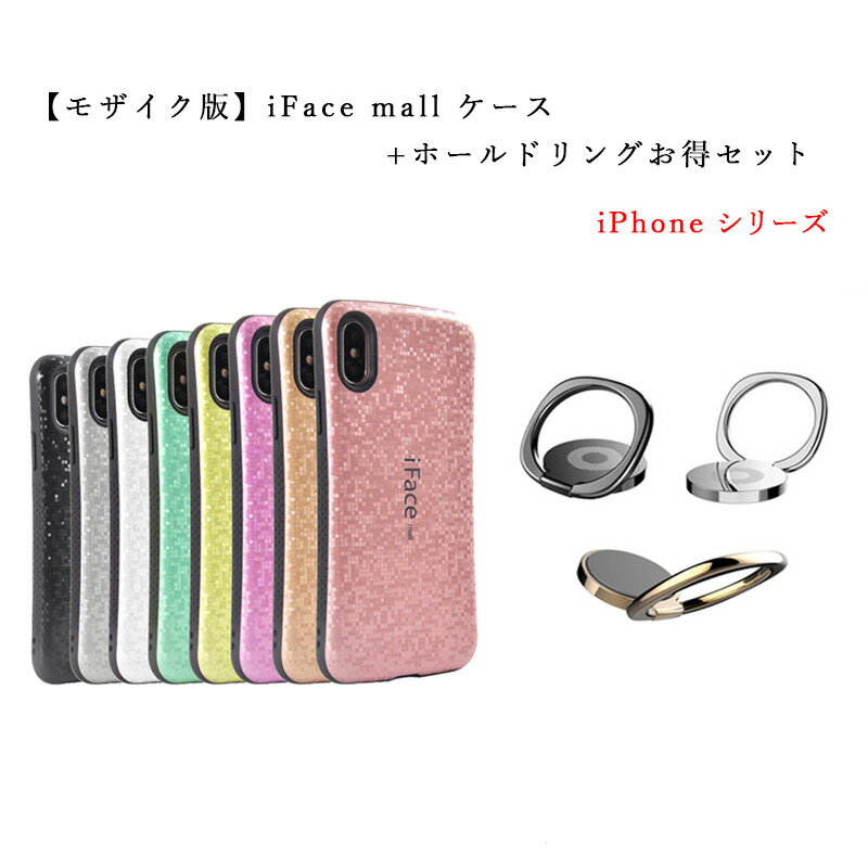 【モザイク版】iFace mall ケース 【ホールドリング セット】 iPhone6 iPhone6S ケース iFacemall iPhone 6Plus ケース iPhone 6SPlus ケース iPhone7 ケース iPhone8 ケース iPhone7 Plus ケース iPhone8 Plus ケース iPhoneX iPhoneXS iPhoneXR iPhoneXS MAX