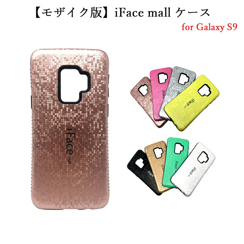 Rakuten - 【モザイク版】 iFace mall ケース Galaxy S9 ケース　カバー SC-02K SCV38 用専用耐衝撃 ケース ifacemall　galaxys9 アイフェイス モール ギャラクシー S9 【送料無料】