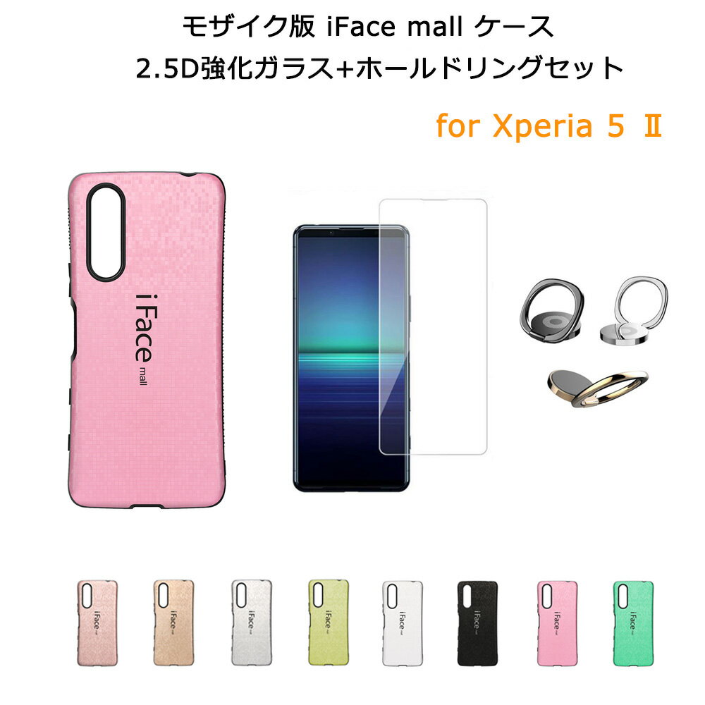 【モザイク版 / 2.5D強化ガラス+ホールドリング付き】 iFace mall Xperia 5 ii ケース マーク2 SO-52A SOG02 ケース アイフェイス モール エクスペリア ファイブ マークツー ケース エクスペリア5II カバー xperia5ii 5G フィルム 可愛い ワイヤレス充電