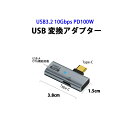 OTG機能搭載 USB-A to USB-C 変換コネクター PD100W 急速充電 10Gbps 高速転送 データ送信 TypeC TypeA OTG 変換アダプター 軽量小型 OTG対応 (USB On the Go) USB 3.2 コネクタ スマホ タブレット PC タイプA タイプC 対応 送料無料
