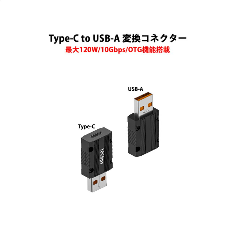 OTG機能搭載 Type-C to USB-A 変換コネクター 最大120W ストラップホール タイプC タイプA USB3.0 アダプター 10Gbps データ転送 紛失防止 コンパクト ストレート型 OTG対応 (USB On the Go)