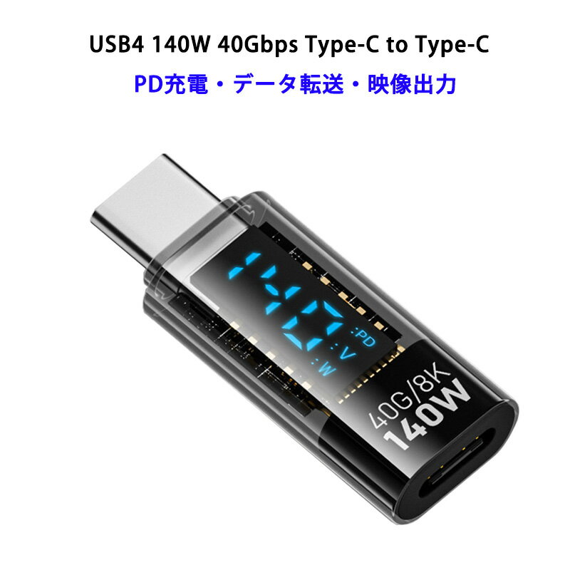 Type-C to Type-C USB4 140W 透明 出力スクリーン表示 コネクタ PD 急速充電対応 データ転送 40Gbps 映..
