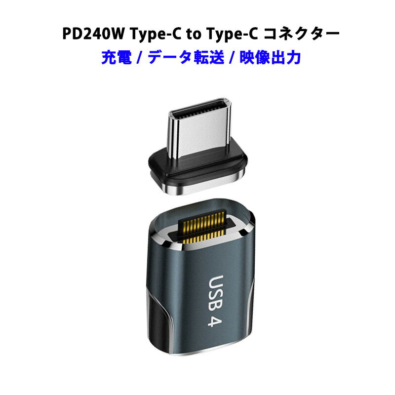 USB-C to USB-C コネクター 240W PD充電 48V 5A マグネット端子 タイプC アダプター 急速充電 データ転送 80Gbps 8K 映像出力 E-Marker 過充電防止 コンパクト USB C 端子 スマートフォン PC タブレット iPhone15 iPhone16 Galaxy Huawei Mac book Pro Air iPad Switch