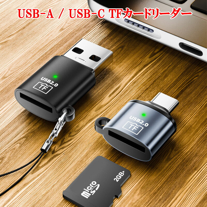 樂天商城 - USB-A / USB-C メモリカードリーダー TFカードリーダー USB2.0 microSD対応 スマホ PC タブレット対応 データ転送 写真 動画 高速 軽量 コンパクト TFカード