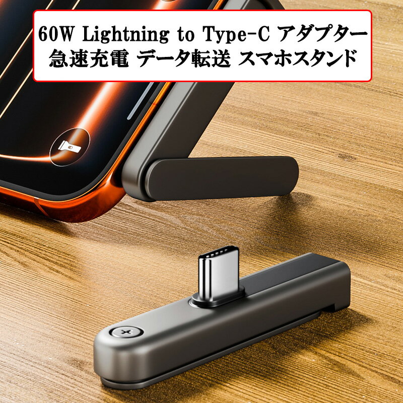60W Lightning to USB-C アダプター スマホ充電スタンド 急速充電 Type-C 480Mbps データ転送 折りたたみ スマホスタンド 横向き 縦向き L字型 コネクター 小型 17g ライトニング タイプC コネクター PD充電
