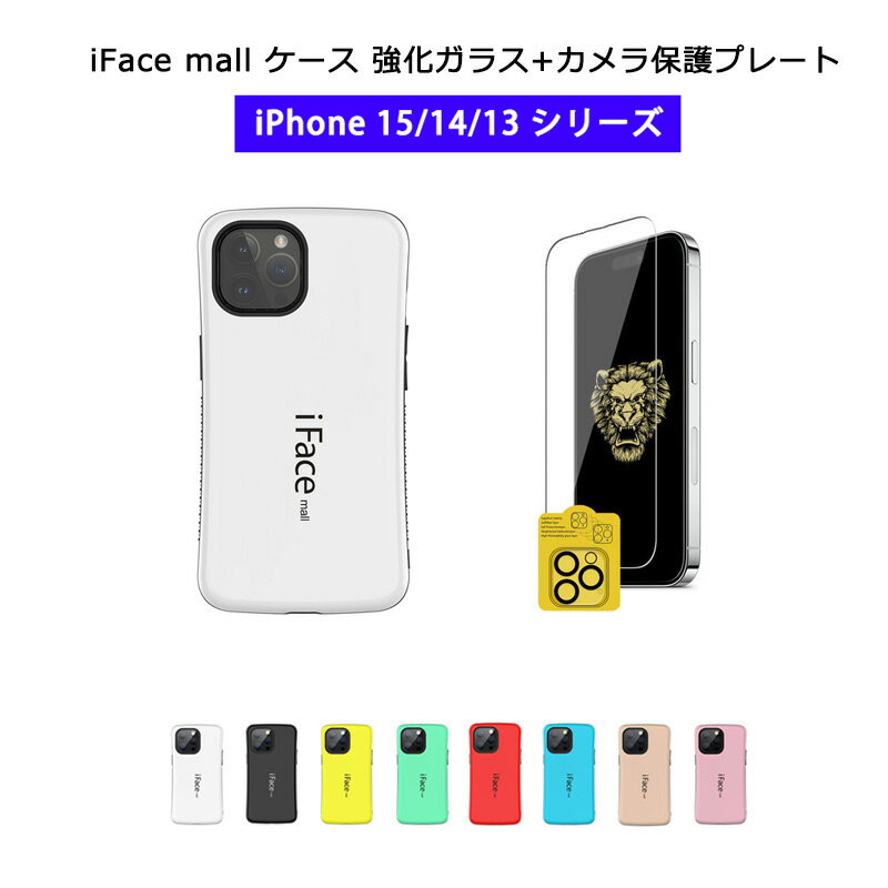 強化ガラスフィルム カメラレンズ保護カバー 付き iFace mall iPhone15 ケース 15Plus 15Pro 15ProMax iPhone14 ケース 14Plus 14Pro 14ProMax iPhone13 ケース 13Pro 13mini 13ProMax カバー アイフォン14 アイフォン13 アイフォン15 15プロ マックス