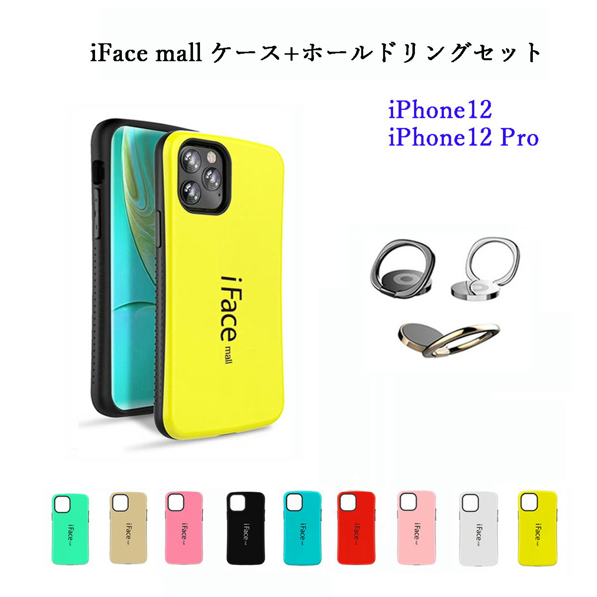 iFace mall ケース 【ホールドリング セット】 iPhone12 ケース iPhone12 Pro ケース iPhone 12 Pro カバー アイフォン 12 プロ スマホケース アイフォン12 リングセット