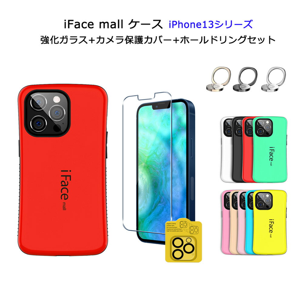 【2.5D強化ガラスフィルム カメラ保護カバー ホールドリング 付き】 iFace mall iPhone13 iPhone13Pro iPhone13mini iPhone13ProMax カバー ケース アイフェイス モール アイフォン13 プロマックス アイフォン13プロ アイフォン 13ミニ 耐衝撃 スマホケース