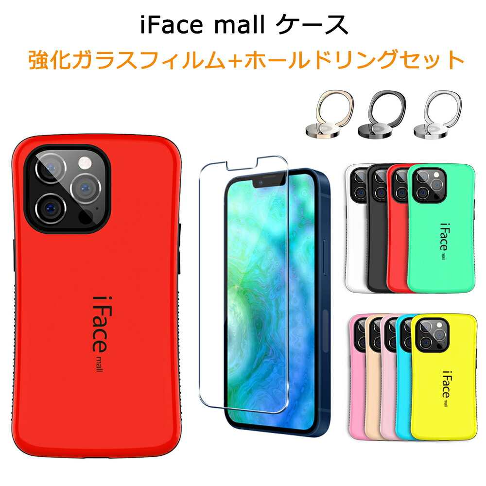 あす楽 【2.5D強化ガラスフィルム ホールドリング 付き】 iFace mall iPhone13 13Pro iPhone 13mini 13ProMax ケース カバー アイフェイス モール アイフォン13 プロマックス アイフォン13プロ アイフォン 13ミニ 耐衝撃 スマホリング 画面保護フィルム 送料無料