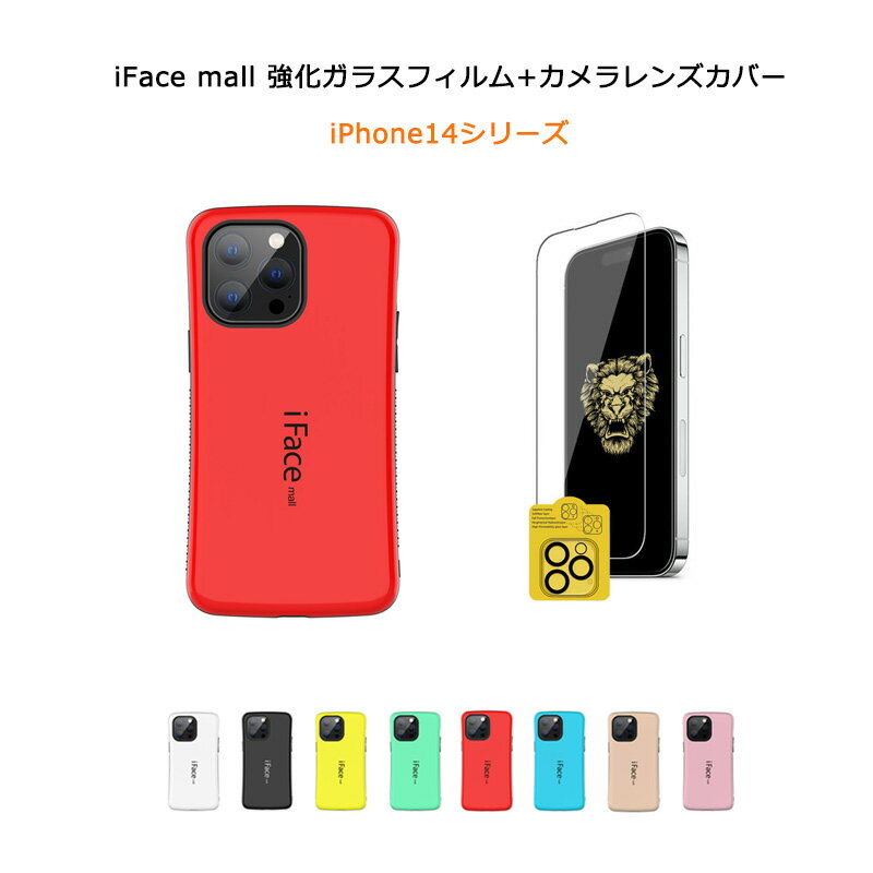 あす楽 【強化ガラスフィルム カメラレンズカバー 付き】 iFace mall iPhone14 14Plus 14Pro 14ProMax ケース カバー アイフェイス モール アイフォン14 14プラス 14プロ マックス ストラップホール 保護フィルム カメラカバー ワイヤレス充電 可愛い TPU バンパー