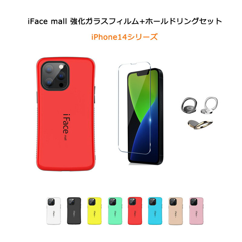 【強化ガラスフィルム ホールドリング 付き】 iFace mall iPhone14 14Plus 14Pro 14ProMax ケース アイフォン14 14プラス 14プロ マックス スマホケース ストラップホール ワイヤレス充電 可愛い 送料無料