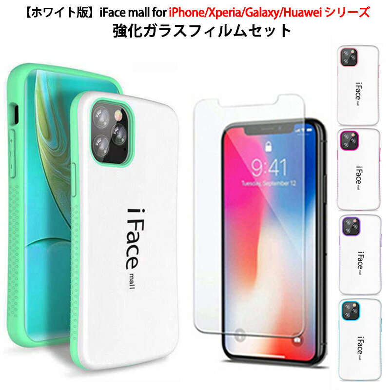 ホワイト版 強化ガラスフィルム付き iFace mall iPhone SE 第2世代 第3世代 iPhone7 iPhone8 iPhone12 12Pro iPhone11 11Pro Max XR Xperia XZ3 Xperia5 Xperia1 Galaxy S20+ S10+ Huawei P20 lite ケース アイフォン SE2 SE3 エクスペリア ギャラクシー ファーウェイ カバー