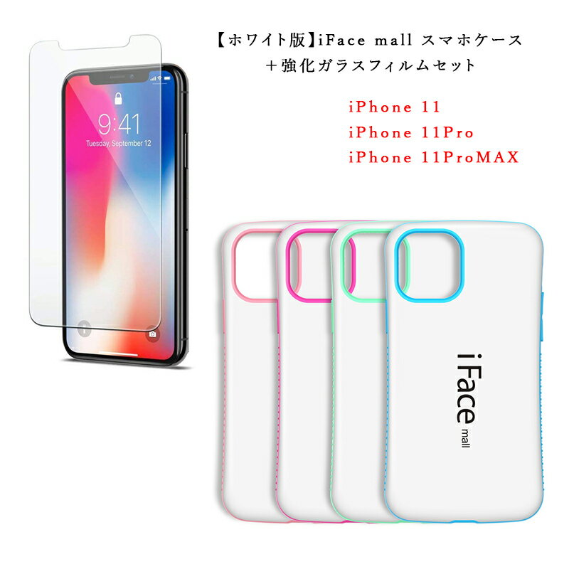 【ホワイト版 / 強化ガラスフィルム 付き】 iFace mall iPhone11 ケース iPhone11Pro ケース iPhone11ProMAX ケース アイフェイス モール アイフォン 11 11プロ 11プロマックス ワイヤレス充電 耐衝撃 TPU バンパー 可愛い スマホケース 送料無料