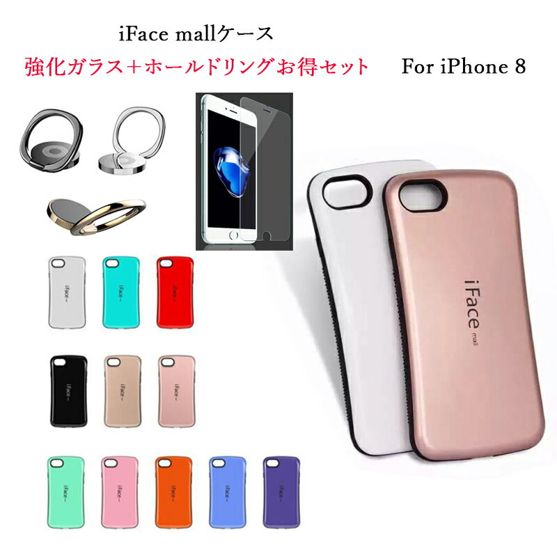 Rakuten - iFace mall ケース 【2.5D強化ガラス+ホールドリングセット】 iPhone8 保護フィルム iFacemall iphone iphone8ケース iphone8 ガラスフィルム アイフォン8 ケース アイフォンケース アイフォン 8 カバー iphone 8 【送料無料】