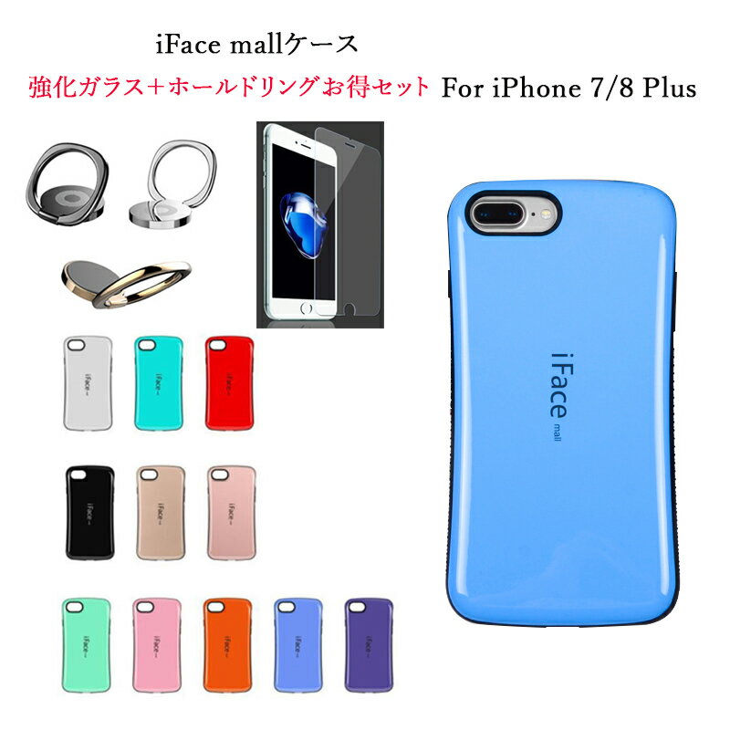 【2.5D強化ガラス ホールドリング 付き】 iFace mall iPhone7Plus iPhone8Plus 強化ガラス保護フィルム iFacemall iphone フィルム iphone7 plus 保護フィルム iphone7 plus iphone8 plus ケース iphone7 plus 【送料無料】