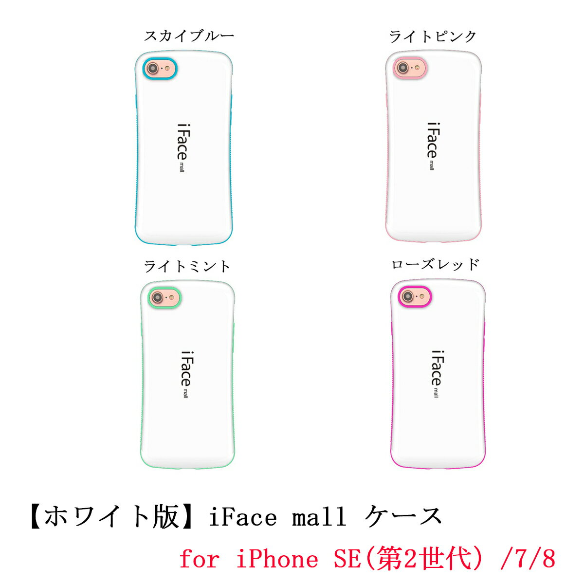 【1000円 ポッキリ】【ホワイト版】 iFace mall ケース iPhone SE(第2世代)/7/8 ケース iFacemall iPhone7 ケース iPhone8 ケース iPhone se2 ケース 【送料無料】