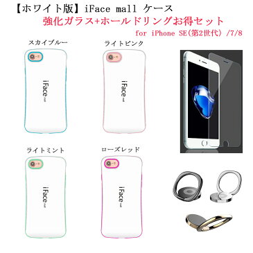 【ホワイト版】 iFace mall ケース 【強化ガラスフィルム+ホールドリング セット】 iPhone SE(第2世代)/7/8 ケース iFacemall iPhone7 ケース iPhone8 ケース iPhone se2 ケース 保護フィルム 【送料無料】