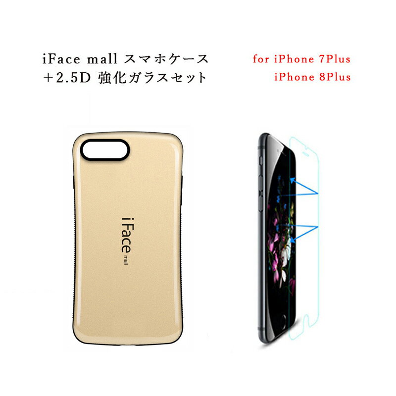 iFace mall ケース 【2.5D強化ガラス セット】 iPhone7Plus iPhone8Plus 強化ガラス保護フィルム iphone 強化ガラスフィルム iphone7 plus 保護フィルム iphone7 plus 保護フィルム iphone8 plus ケース iphone7 plus ケース