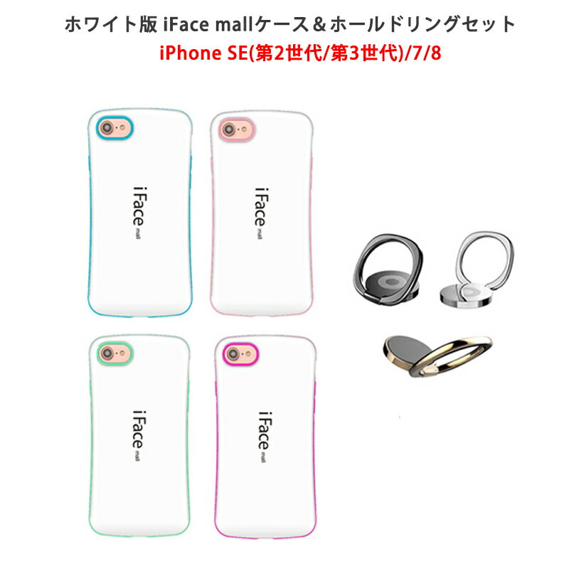 【ホワイト版】 iFace mall ケース 【ホールドリング セット】 iPhone SE(第2世代)/7/8 ケース iFacemall iPhone7 ケース iPhone8 ケース iPhone se2 ケース 【送料無料】