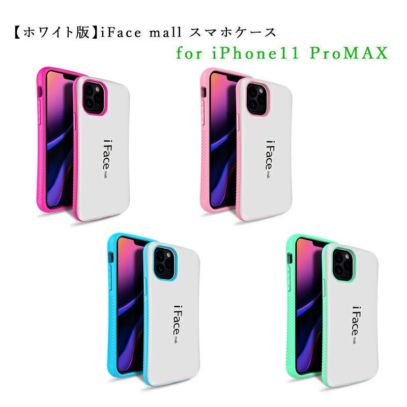 【1000円 ポッキリ】【ホワイト版】iFace mall iPhone 11 Pro MAX ケース カバー アイフェイス モール アイフォン11プロマックス ワイヤレス充電 耐衝撃 TPU バンパー 可愛い スマホケース 送料無料