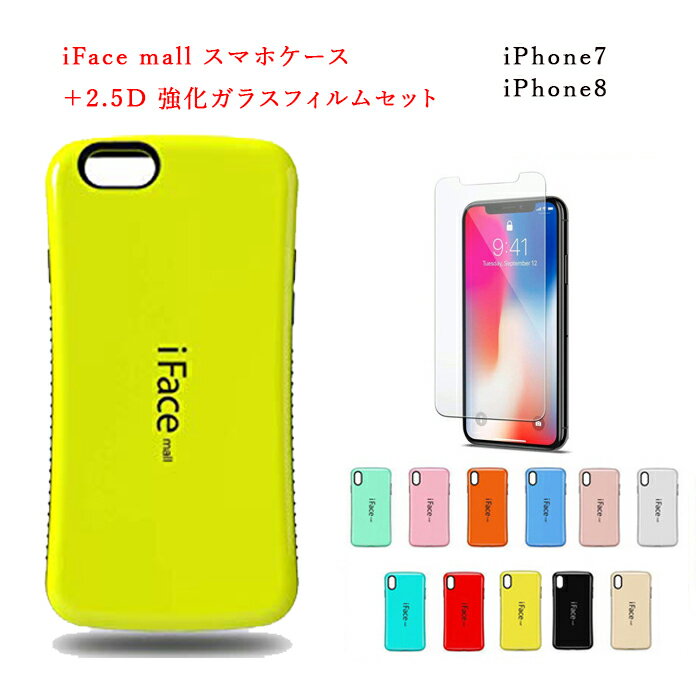 iFace mall ケース 【2.5D強化ガラス セット】 iPhone7 ケース iPhone7 スマホカバー iPhone8 ケース iPhone 7 ケース iPhone 7 カバー iPhone 8 カバー アイフォン7 ケース アイフォン8 ケース アイフォン スマホケース 全機種対応 保護フィルム