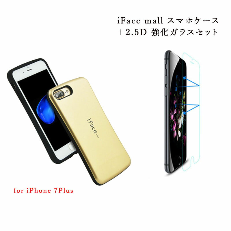 iFace mall ケース 【2.5D強化ガラス セット】 iPhone7 Plus カバー iPhone 7 Plus カバー iPhone7 Plus 保護フィルム iPhone カバー iPhone 強化ガラスフィルム アイフォン7プラス カバー アイフォン 7 プラス カバー スマホカバー 全機種対応 保護フィルム