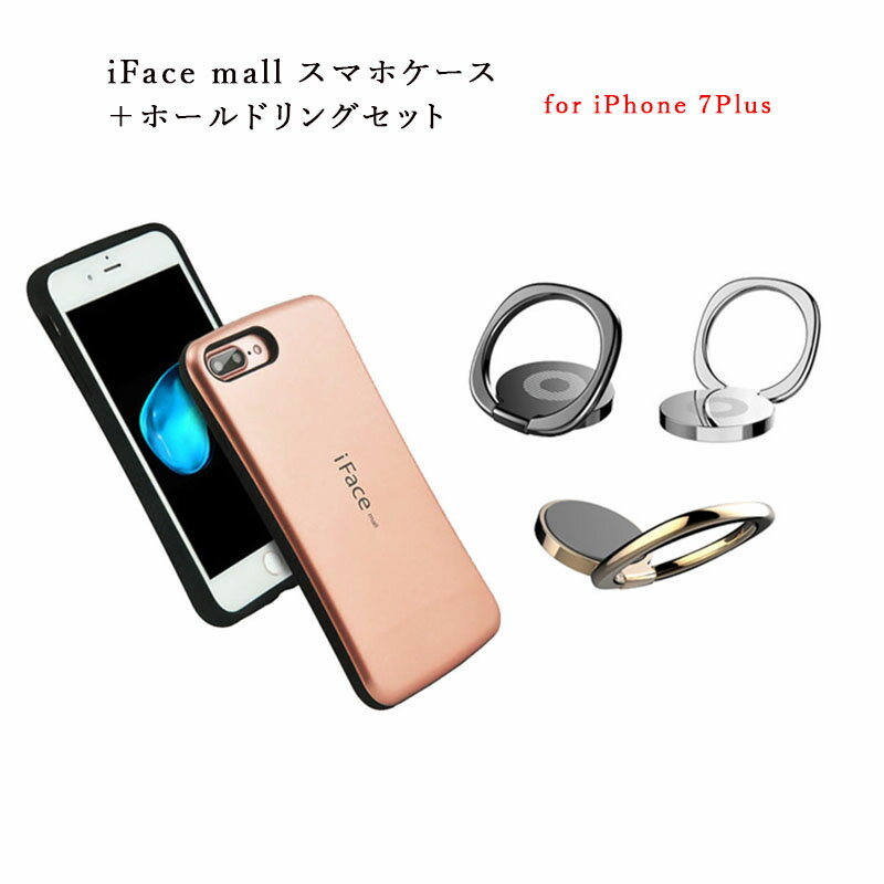 iFace mall ケース 【ホールドリング セット】 iPhone7Plus ケース iPhone 全機種...