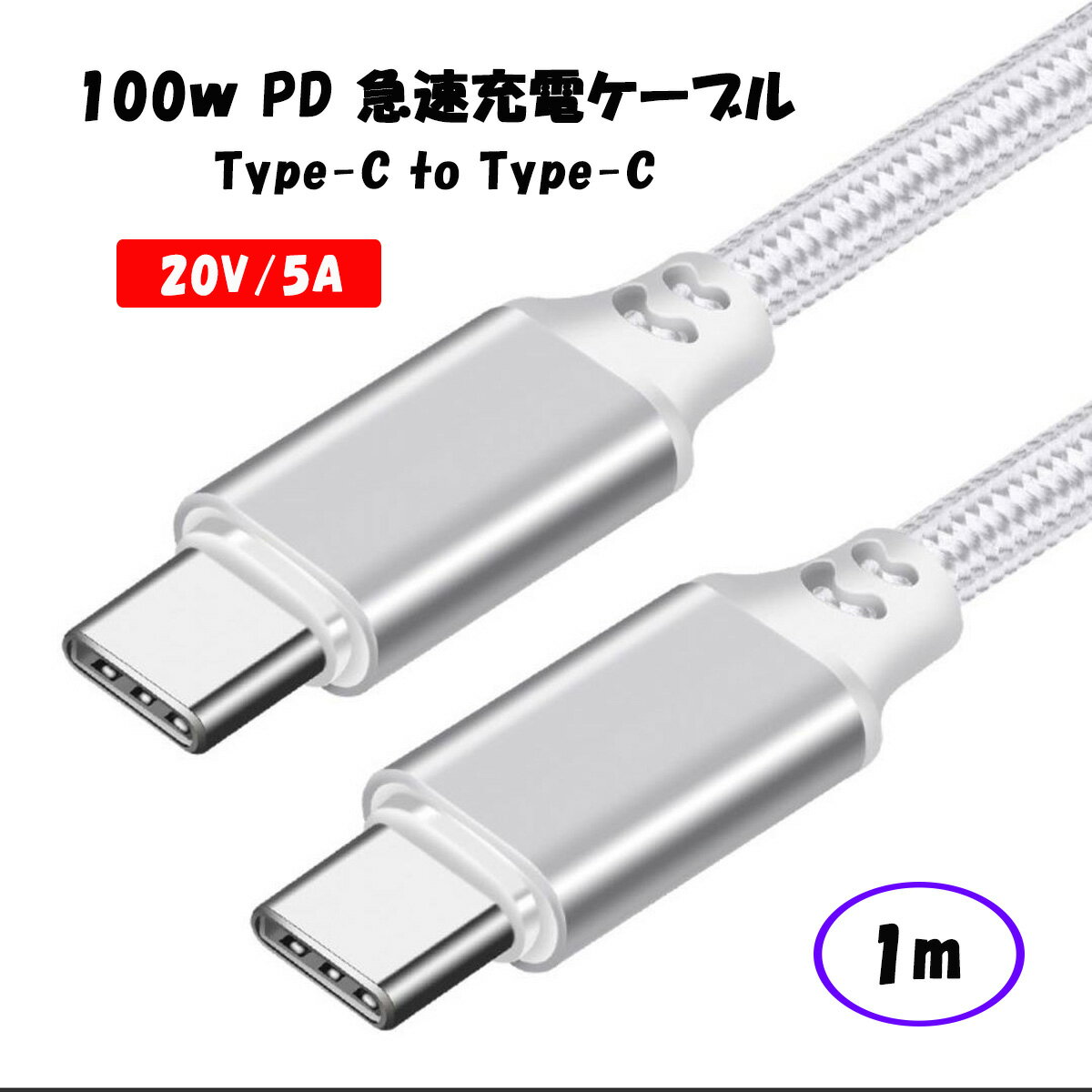 【1m】100W USB Type C-Type C 充電ケーブル 20V/5A PD 急速充電 タイプC USB-C Galaxy/Xperia/MacbookPro/iPadPro/Nintendo Switch 高耐久 ナイロン編 ケーブル