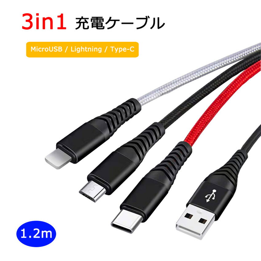 3in1 充電ケーブル 3A 3カラー 急速充電 1.2m iPhone / Android / USB Type C 3in1...