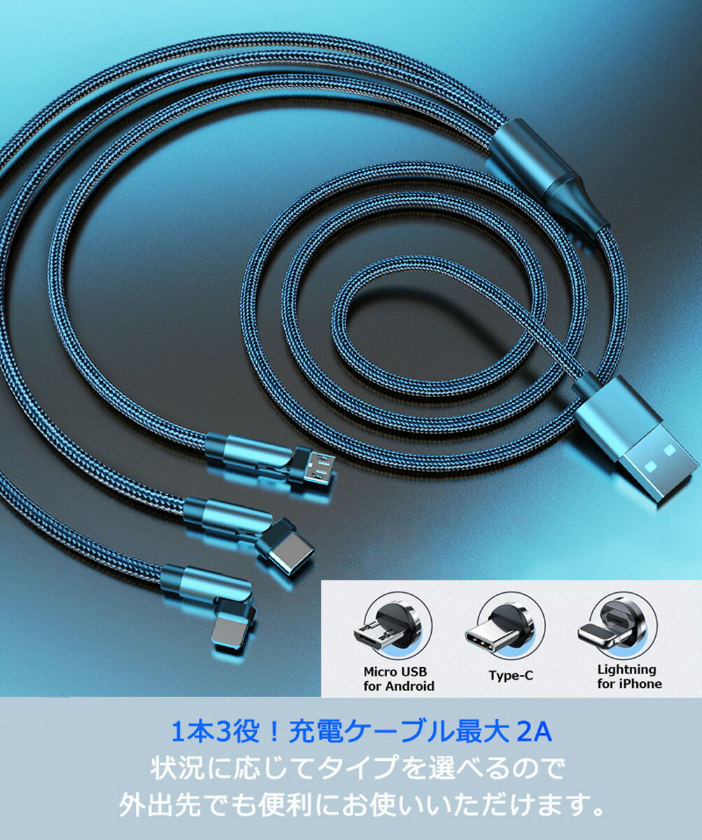 【L字・ストレート型】 3in1 充電ケーブル 急速充電 1.2m iPhone / Android / USB Type C 3 in 1 USB コード 2A 1本3役 ライトニング / MicroUSB / USB-C 充電ケーブル 高耐久 ナイロン 編み Lightning / タイプC Cable 120cm iPhone /Galaxy / アンドロイド など対応