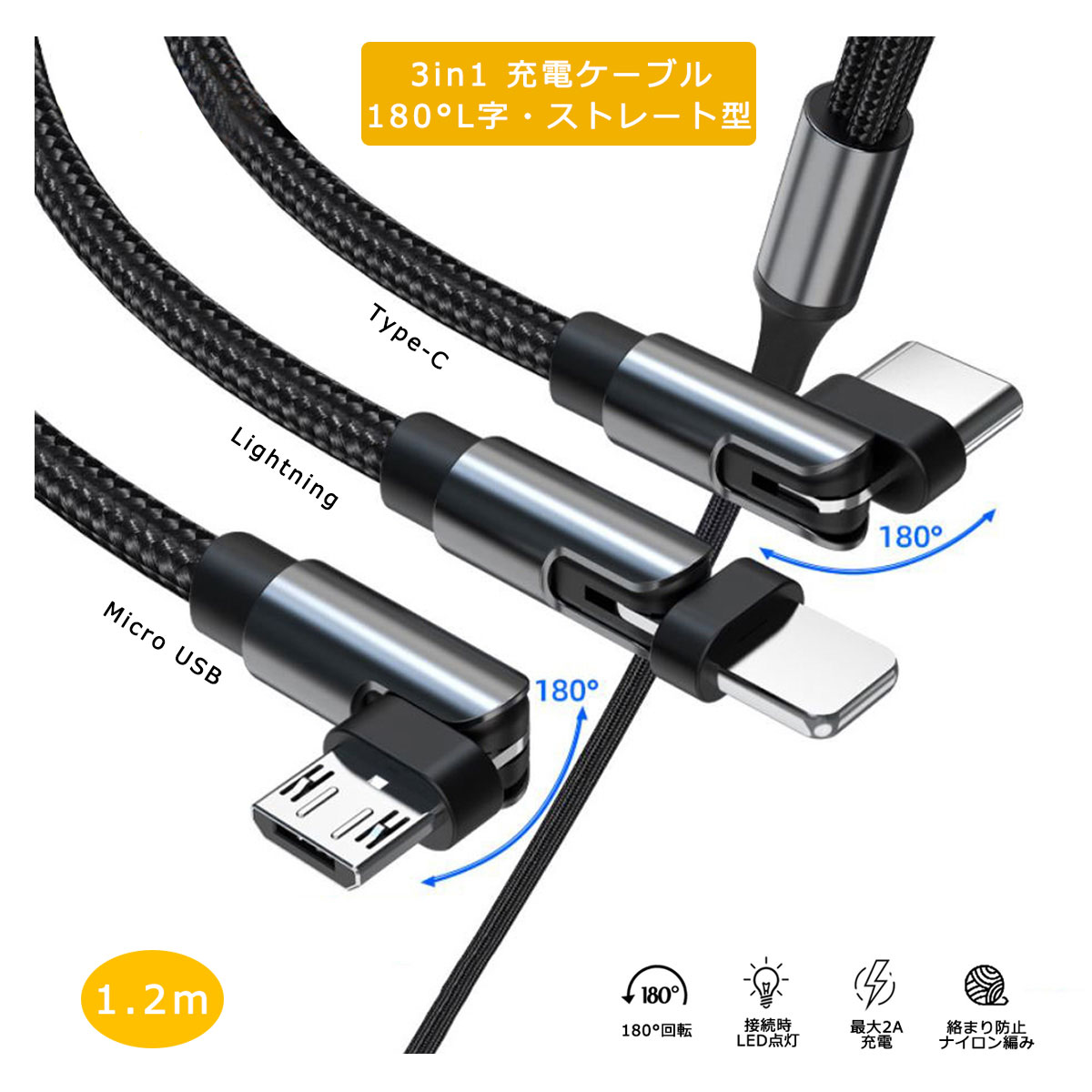 【L字・ストレート型】 3in1 充電ケーブル 急速充電 1.2m iPhone / Android / USB Type C 3 in 1 USB コード 2A 1本3役 ライトニング / MicroUSB / USB-C 充電ケーブル 高耐久 ナイロン Lightning / タイプC Cable 120cm iPhone /Galaxy / アンドロイド など対応